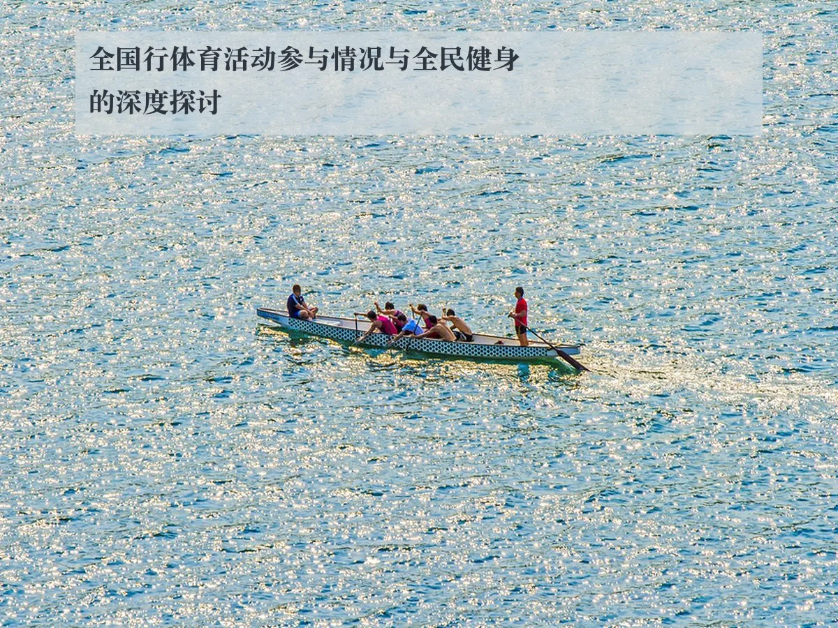 全国行体育活动参与情况与全民健身的深度探讨